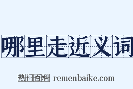 哪里走近义词是什么意思的图片